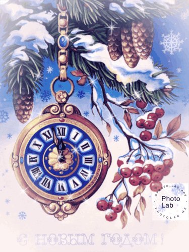 С новым годом!