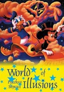 World of Illusions [Rus]