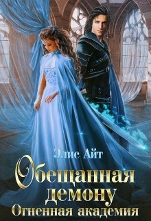 Обещанная демону. Огненная академия