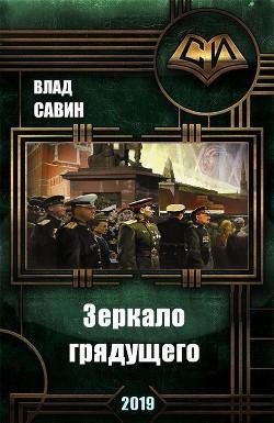 Зеркало грядущего.Морской волк 18