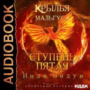 Indi Vidum.-KM 08-.Krylja Mal'gusa.Stupen5.(AWB)