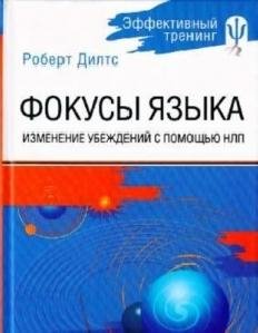 Изменение убеждений с помощью НЛП .тхт