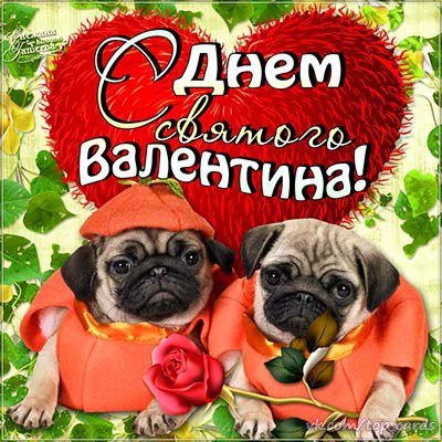 С Днём святого Валентина!