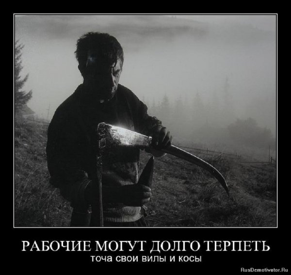 Рабочие могут долго терпеть...