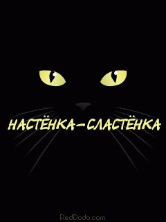 Настёнка
