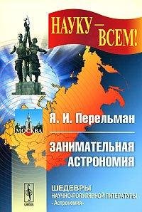 Я. Перельман - Занимательная астрономия