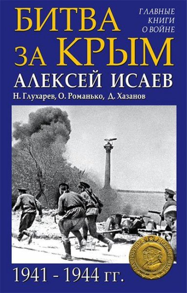Isaev Bitva-za-Krym