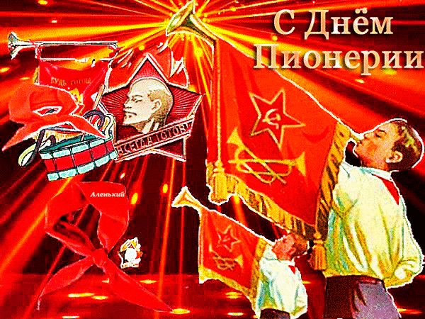 Анимированная открытка с днём пионерии (3)