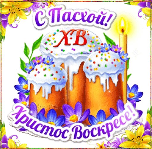 С Пасхой!