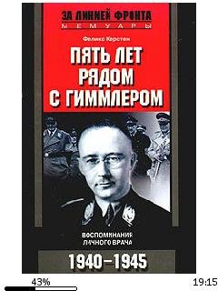 Ф.Керстен-Пять лет рядом с Гиммлером. Во