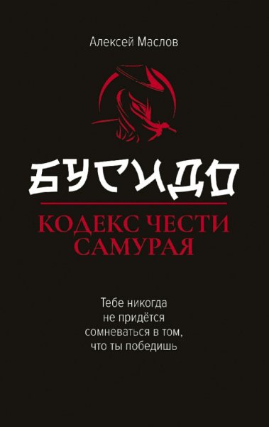 Маслов Алексей. Бусидо. Кодекс чести самурая