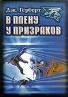 Джеймс Герберт - В плену у призраков