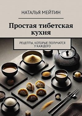 Простая тибетская кухня. Рецепты, которые получатся у каждог