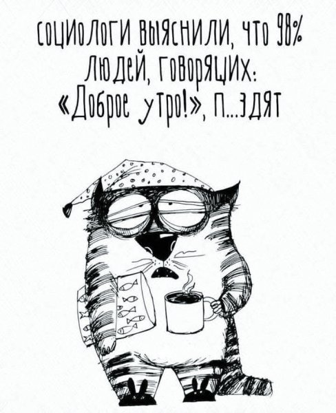 УТРО может быть и доброе. А я по УТРАМ нет!!!