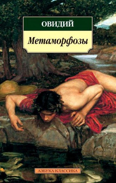 Назон Публий - Метаморфозы