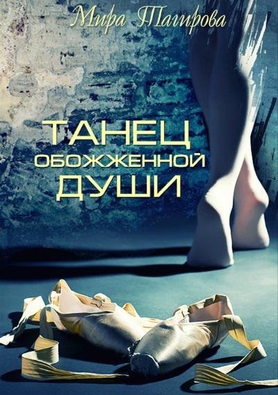 Мира Тагирова.Танец обожженной души