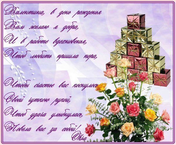 с днём рождения,Валентина