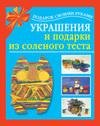 Украшения и подарки из солёного теста