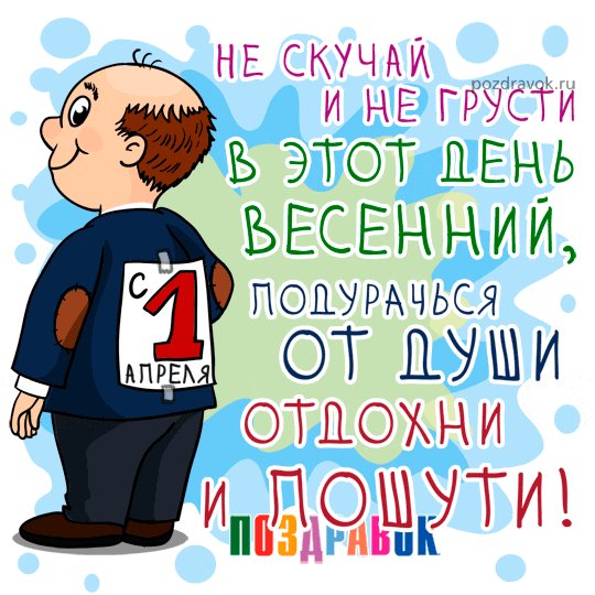 otkrytki-pozdravitelnye-1-aprelya-den-smeha-pozdravok