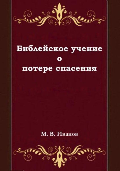 Библейское учение о потере спасения