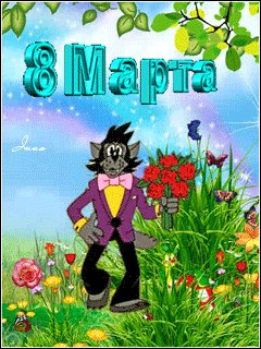 8 марта