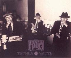 Каспийский груз.Троица (часть 1)