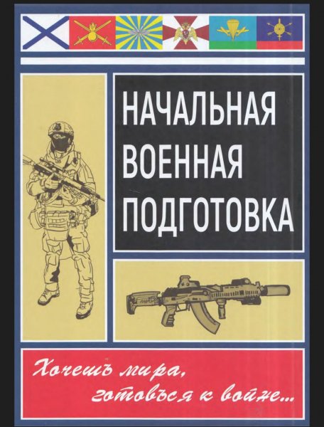 Архиреев С В Начальная военная подготовка 2 е изд 2022