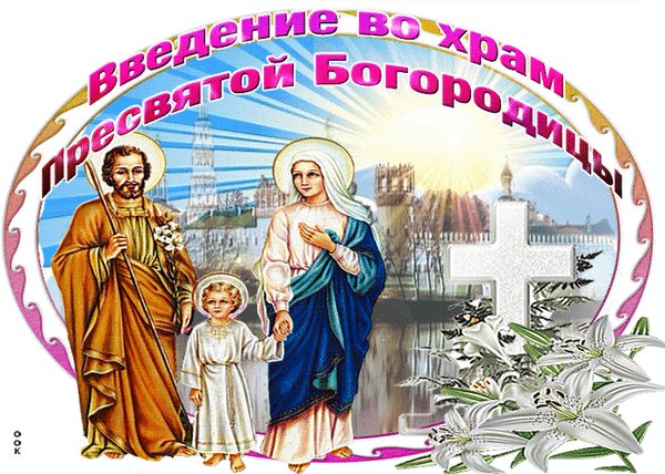Анимированная открытка введение во храм (8)