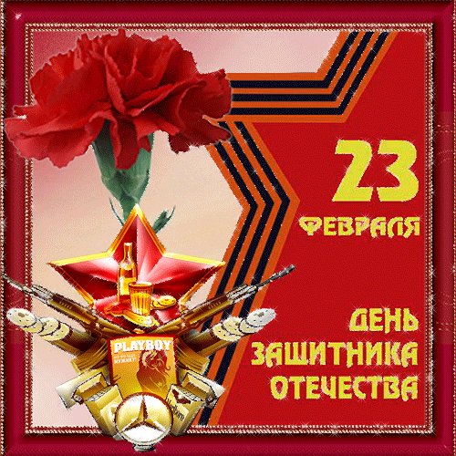 23 февраля