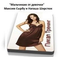 Пикап-тренинг