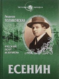 Есенин - Людмила Поликовская
