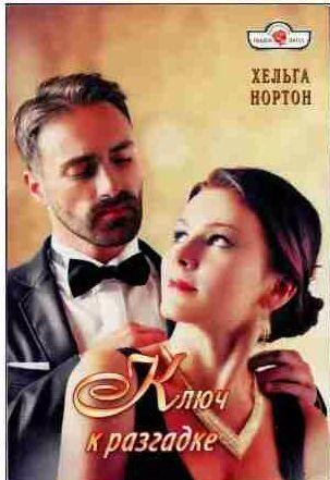 Хельга Нортон - Ключ к разгадке