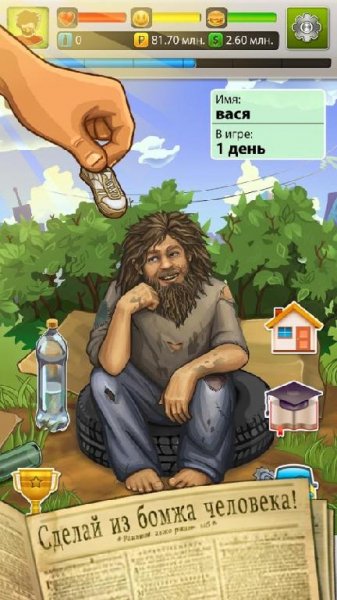 Бомжара - история успеха v2.0 [Мод много денег]