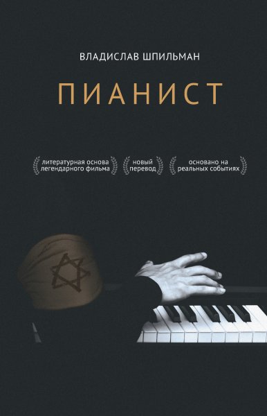 Холокост. Палачи и жертвы