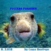 Руская рибалка