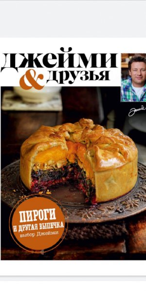 Пироги и другая выпечка - (Джейми и друзья). 2016