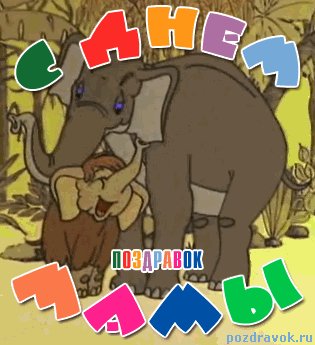 С днем мамы