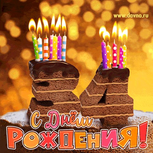 С 34 летием