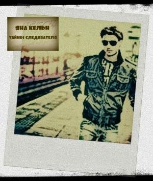 Тайны Следователя. Яна Кельн