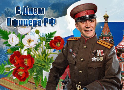 Анимированная открытка день офицера (1)