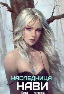 Наследница Нави. Мидгард 3