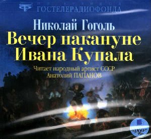 Гоголь - Вечер на кануне Ивана Купала