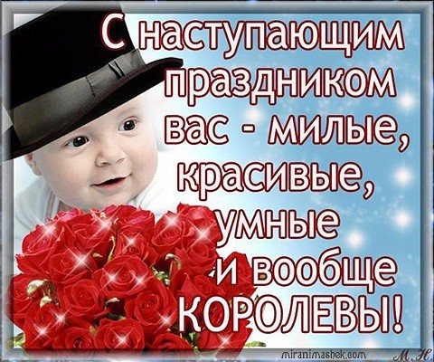 с наступающим 8 марта