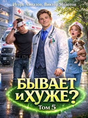 Игорь Алмазов, Виктор Молотов Бывает и хуже? Том 5
