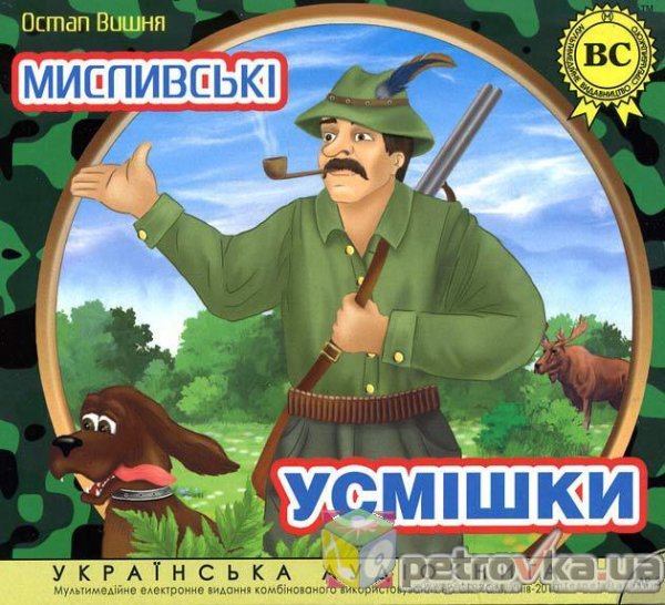 Myslyvski usmishky