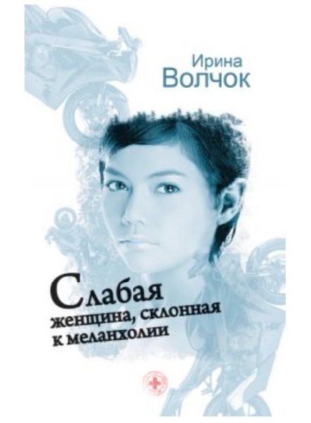 Волчок Ирина"Слабая женщина склонная к мелонхолии"