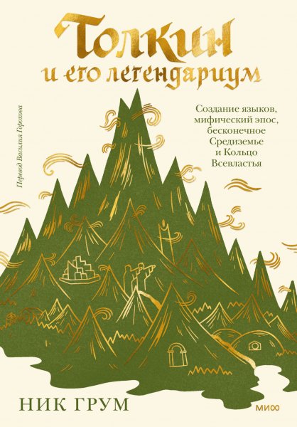 Грум Ник. Толкин и его легендариум