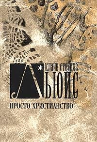 Lyuis Prosto hristianstvo