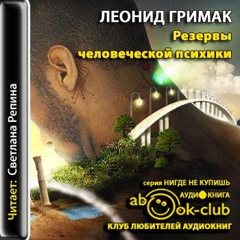 Резервы человеческой психики (1)