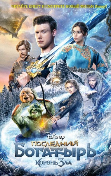 Антонова Анна. Последний богатырь-2. Корень зла